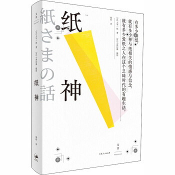 纸神 日 大平一枝著杨玲译民间工艺 摘要书评试读 京东图书