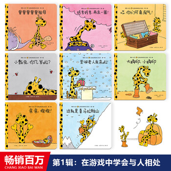 06岁长颈鹿卡蜜儿绘本全25册儿童情商逆商培养社交游戏睡前故事读物