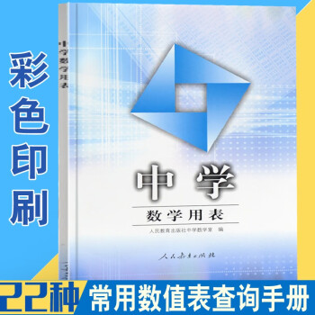 中学数学用表人民教育出版社公式手册 人民教育出版社中学数学室 摘要书评试读 京东图书