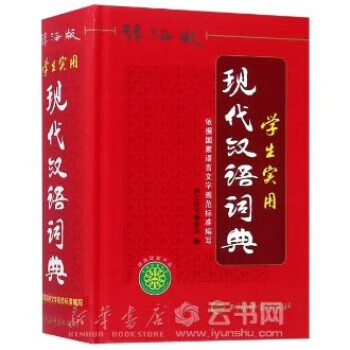 辞海版学生实用现代汉语词典9787532652945