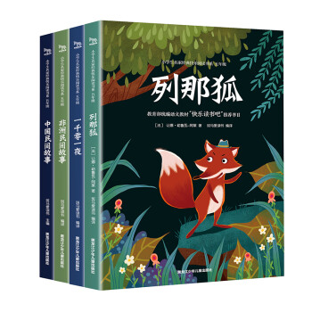 快乐读书吧五年级上册：列那狐+一千零一夜+非洲民间故事+中国民间故事（共4册）