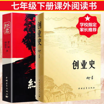 红岩 创业史 全2册 红岩原著 红色经典小说 爱国主义教育经典书籍 七年级下册课外阅读名著书