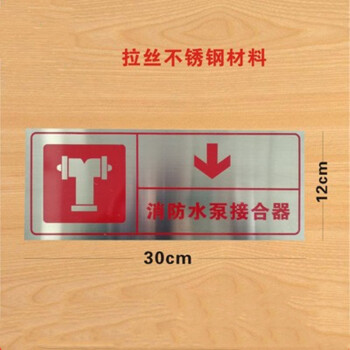 现货消防水泵接合器消防标识牌拉丝不锈钢提示牌定制亚克力消防水泵接