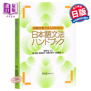 初级日语语法手册日文原版初級を教える人のための日本語文法ハンドブック 摘要书评试读 京东图书