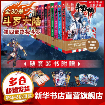 斗罗大陆第4部终极斗罗 唐家三少 1-30全套 赠明信片+书签+年历海报