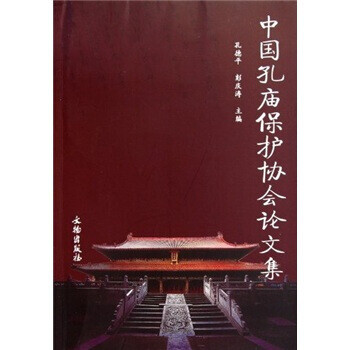 中国孔庙保护协会论文集 孔德平,彭庆涛 文物出版社