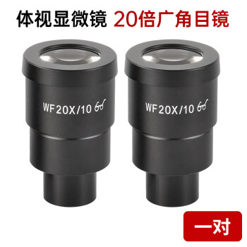 萨伽（SAGA）配件 体视显微 镜用WF20X倍广角目镜 増透镀膜 高眼点 体视WF20目镜【一对】