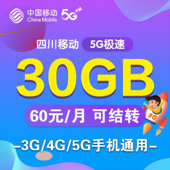 【中国移动5G 极速流量包标准版 不换套餐 60元30G】四川移动30G流量月包快充 随办随用 不换套餐升5G 60元30G流量包【行情 报价 ...