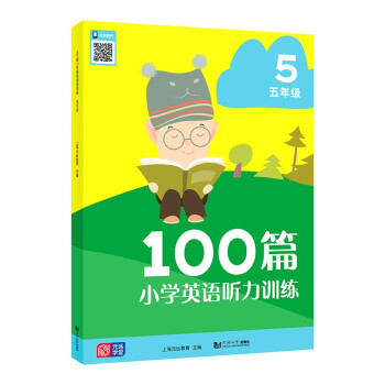 100篇小学英语听力训练 五年级 小学英语听力 听力专项音频扫码发音标准表达地道 题型丰富英语听说