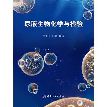 尿液生物化学与检验pdf/doc/txt格式电子书下载