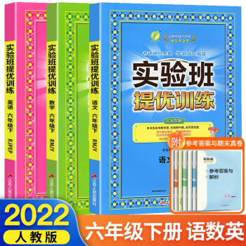 2022新版春雨教育实验班提优训练六年级下册语文数学英语人教版小学6年级下教材同步练习册单元期末测试卷题课时作业本复习资料书 六下人教 语数英_六年级学习资料2022新版春雨教育实验班提优训练六年级下册语文数学英语人教版小学6年级下教材同步练习册单元期末测试卷题课时作业本复习资料书 六下人教 语数英