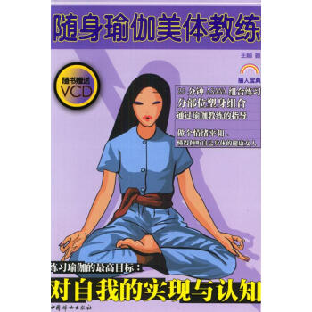 上新隨身瑜珈美體教練王楠著中國婦女出版社