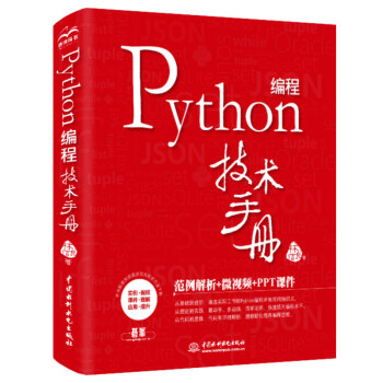 Python编程技术手册