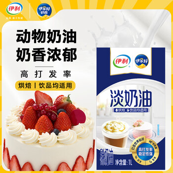 伊利 国产淡奶油1L 冷藏 蛋糕裱花甜点蛋挞易打发烘焙原料