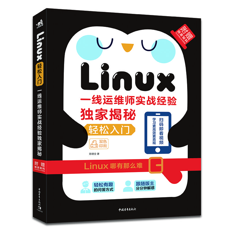 Linux轻松入门——一线运维师实战经验独家揭秘