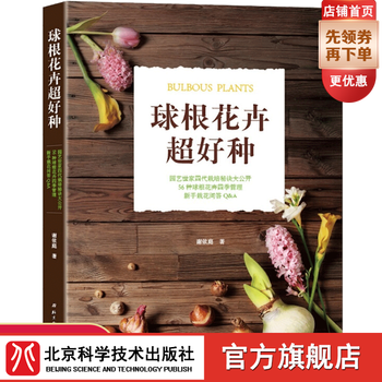 球根花卉超好种居家的球根花卉种植全书花卉家庭种植的指导书籍 摘要书评试读 京东图书