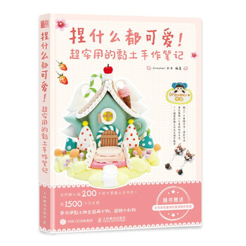 捏什么都可爱 超实用的黏土手作笔记(绘客出品)