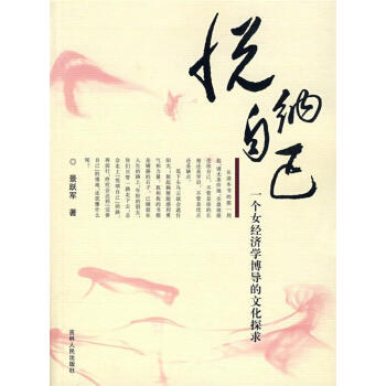 圖書>育兒/家教>心理疏導>悅納自己:一個女經濟學博導的文化探求>