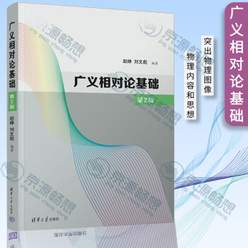 广义相对论基础 第二版 赵峥 刘文彪   广义相对论基本内容和具体的计算方法 广义相对论的数学 物理基础书籍