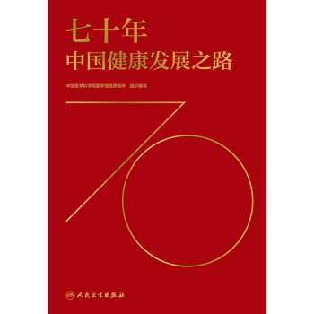 七十年中国健康发展之路pdf/doc/txt格式电子书下载