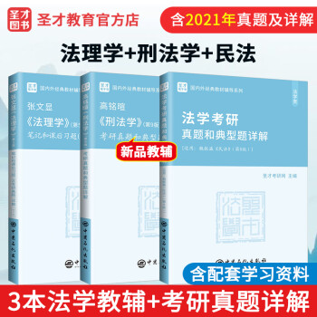 2023考研 张文显法理学第5版五版笔记+魏振瀛民法第8版八版真题详解+高铭暄刑法学第9版九版考研真题详解+马工程宪法学第2版考研真题详解 3本  高铭暄+魏振瀛+张文显