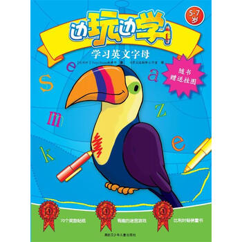 边玩边学 学习英文字母 yoyo books编辑部 著,北京众远翻译工作室 译