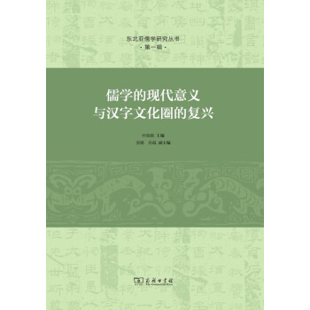 儒学的现代意义与汉字文化圈的复兴pdf/doc/txt格式电子书下载