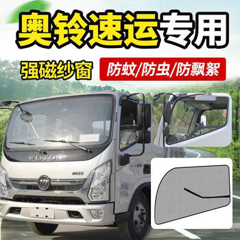 福田奥铃速运42米越大黄蜂cts9货车用品装饰纱窗防蚊虫网蚊帐奥铃新款
