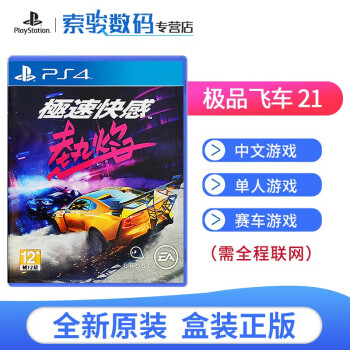 索尼（SONY）PS4 /PS5全新游戏软件光盘 极品飞车21（中文）