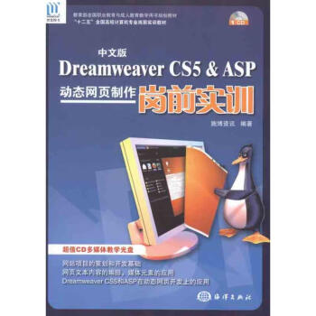 中文版Dreamweaver CS5& ASP动态网页制作岗前实训
