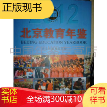 北京教育年鉴2020 北京教育年鉴2012