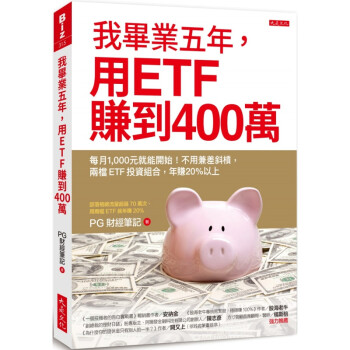 现货台版 我毕业五年 用ETF赚到400万 每月1000元就能开始不用兼差斜杠市场营销