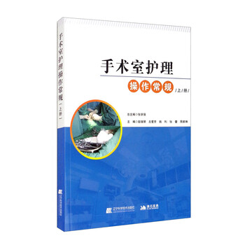 手术室护理操作常规(上册)