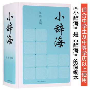 小辞海辞典上海辞书出版社中学生词典紧贴语文课外教材百科条目 巢峰 摘要书评试读 京东图书