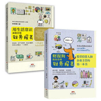 从零开始学财报套装2册用生活常识就能看懂财务报表 财报狗教你看懂财务报表手把手教你读财报会计企业 穆林娟 摘要书评试读 京东图书