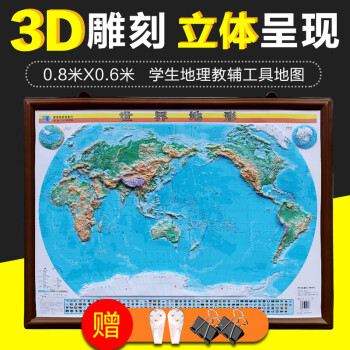 世界地形图 0.8米*0.6米 对开 精雕3D凹凸立体直观展示世界地图星球地图出版社