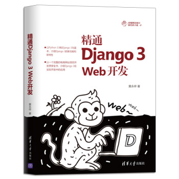 精通django 3 Web开发清华大学出版社计算机网络程序设计python 计算机理论 摘要书评试读 京东图书