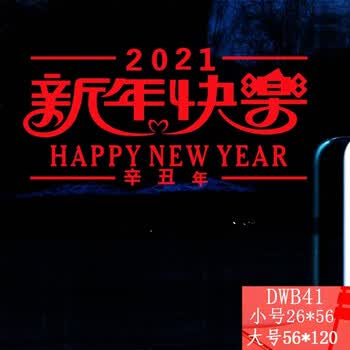 居梦坞新年快乐贴纸21牛年新年装饰品店铺企业公司布置56 1cm 图片价格品牌报价 京东