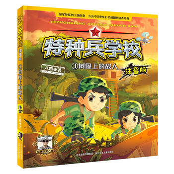 特种兵学校注音版3 树屋上的敌人 八路 摘要书评试读 京东图书