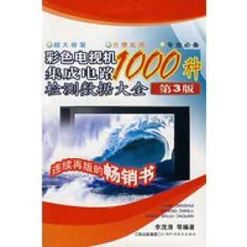 保证正版 1000 种彩色电视机集成电路检测数据大全(第3版) 李茂清 江西科学技术出版社 9787
