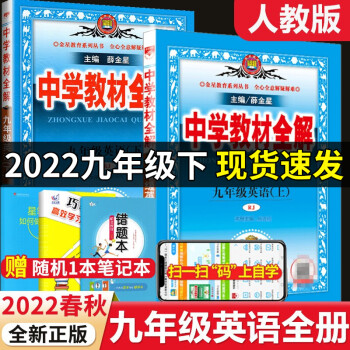 2022春秋九年级英语教材全解中学教材全解 9九年级上下册英语共2本RJ人教版初中初三薛金星同步教材