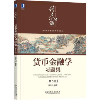 货币金融学蒋先玲第三版3版习题集金融学货币银行学经济管理货币金融