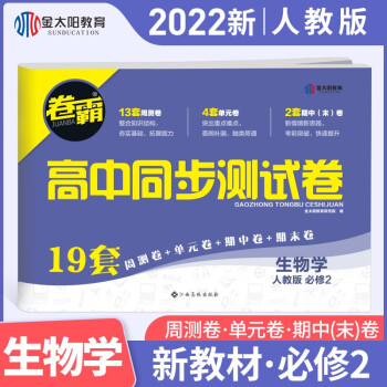 【新高考版】金太阳教育2022新教材卷霸高中同步测试卷高一语文数学英语物理化学生物全套必修一必修二上册下册第一册第二册全套人教版选择性刷..._高一学习资料