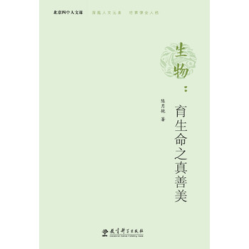 生物:育生命之真善美 陈月艳 著作 教参教案  陈月艳