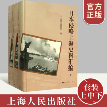 正版 日本侵略上海史料汇编 套装上中下 揭露日本侵略上海犯下的罪行罪恶史中国历史书籍 上海人民出版社