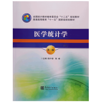 医学统计学（第三版） 陆守曾 陈峰 编 中国出版社