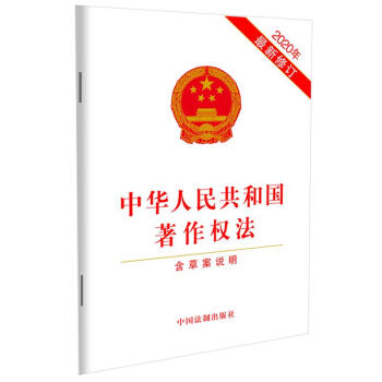 中华人民共和国著作权法（2020年最新修订）（含草案说明）
