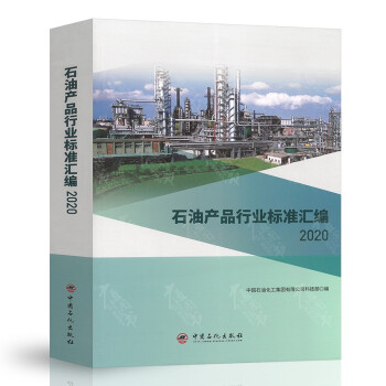  石油和石油产品试验方法国家标准汇编2020版 石油产品行业标准汇编 2020版