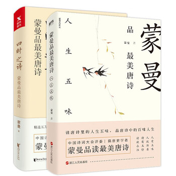 蒙曼2册品美唐诗四时之诗 人生五味中国诗词大会评委蒙曼开讲唐诗搭配文学三百首鉴赏辞典宋词元曲 摘要书评试读 京东图书