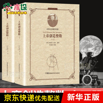 上帝创造整数(上下)(精)/科学经典品读丛书 霍金编评数学 17位数学家的31部经典著作